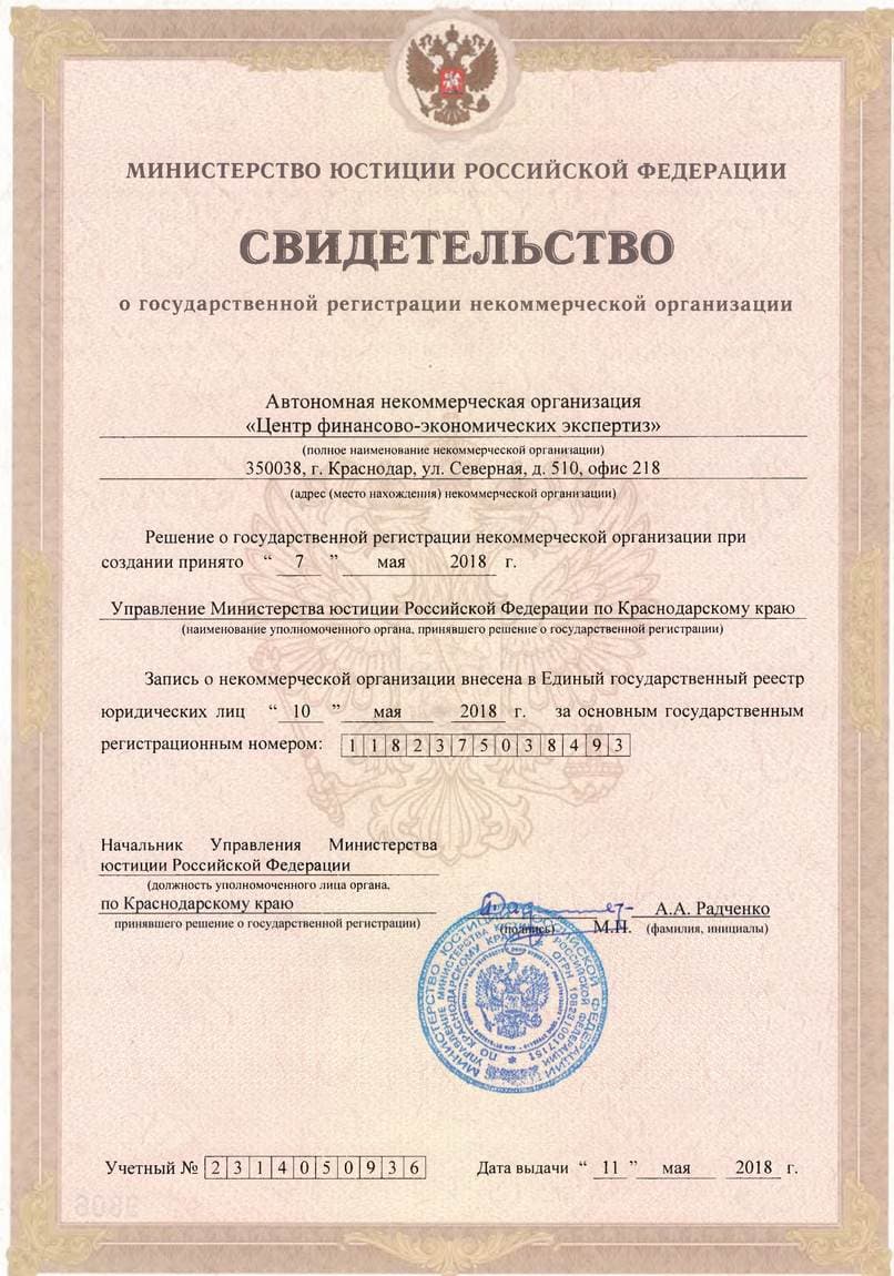 Свидетельство о государственной регистрации НКО