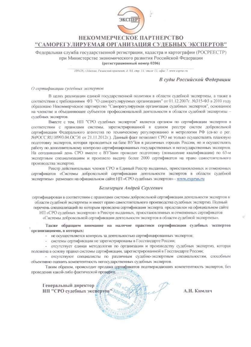 Письмо СРО о сертификации судебных экспертов