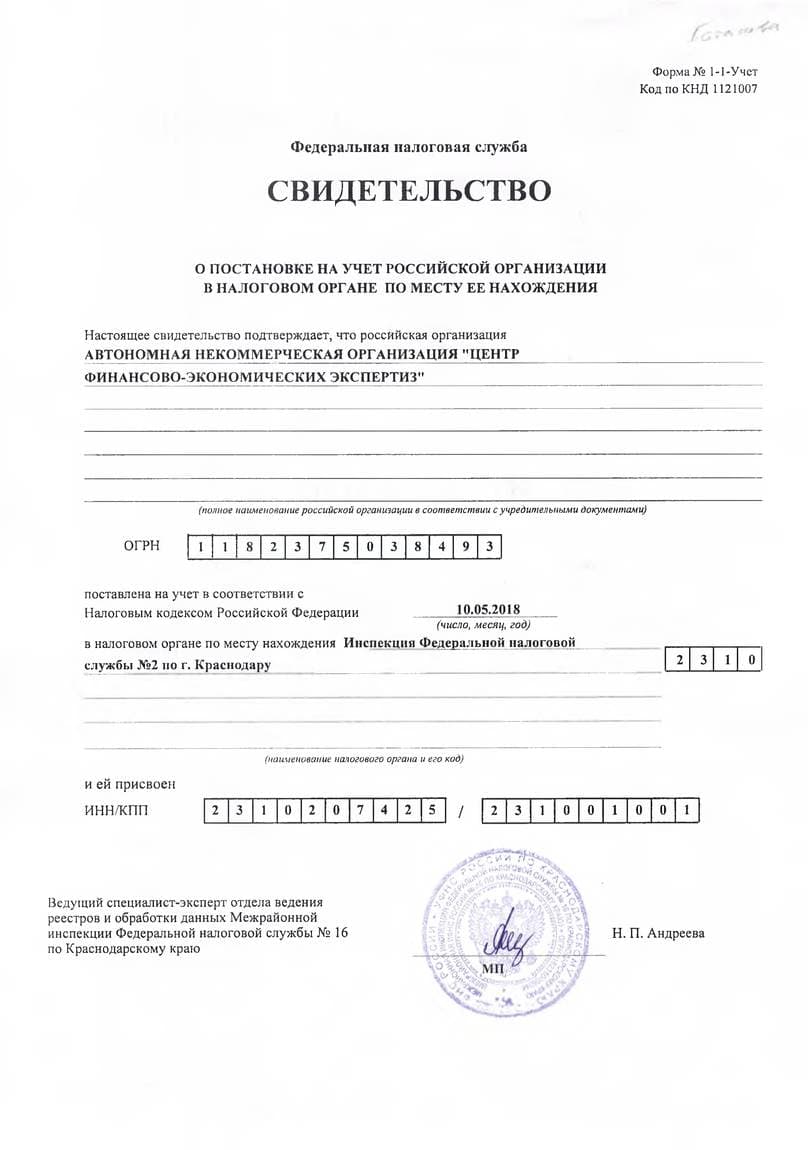 Свидетельство о постановке на налоговый учёт
